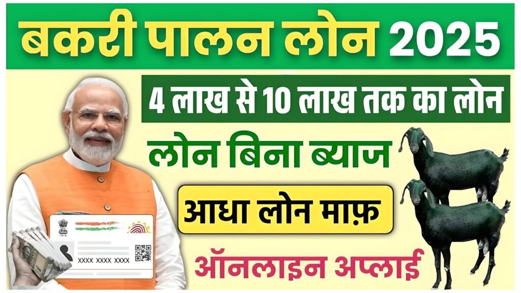 Bakri Palan Loan Yojana
